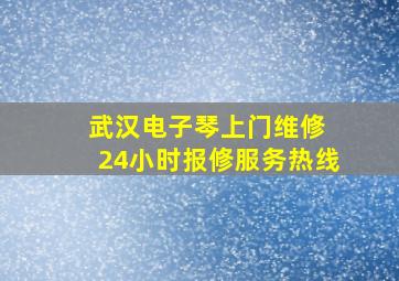 武汉电子琴上门维修 24小时报修服务热线